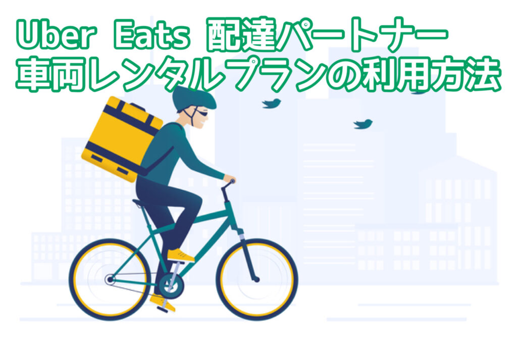 uber eats 自転車 レンタル 無料