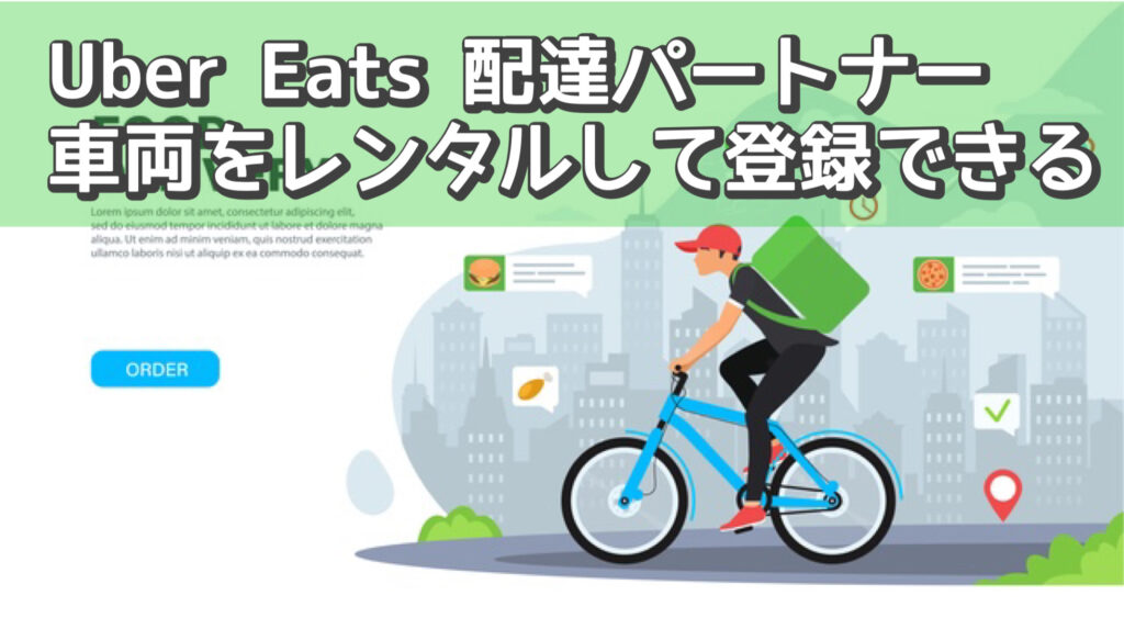 uber eats 自転車 レンタル 無料