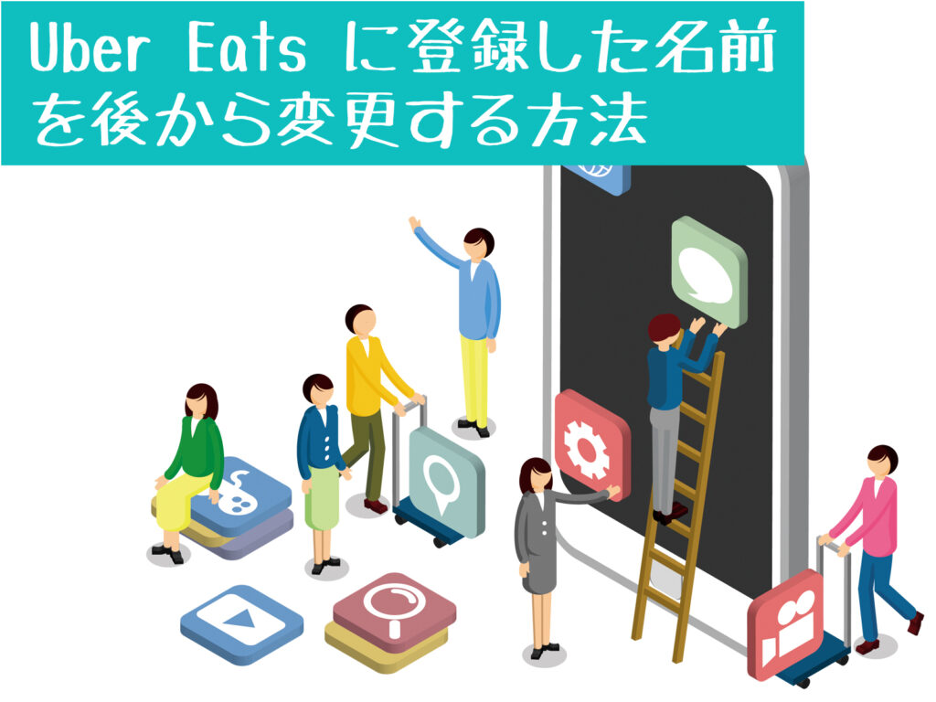 Uber Eats（ウーバーイーツ）に登録する名前は本名？配達パートナーと 