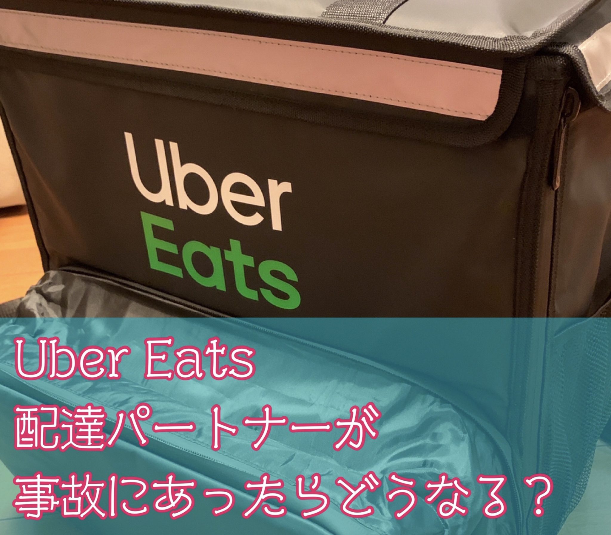 uber eats 自転車g保険