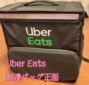 Uber Eats配達バッグ正面