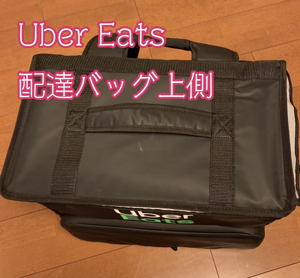 Uber Eats配達バッグ上側