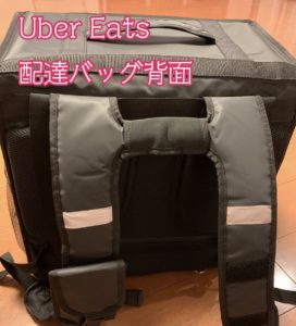 Uber Eats配達バッグ背面