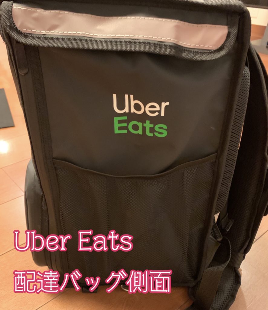 Uber Eats配達バッグ側面