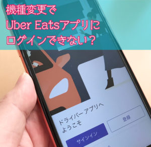 Uber Eats 配達スマホ機種変更後ログインできない アカウントにサインインするための対処法 スマホで繋がる人と未来