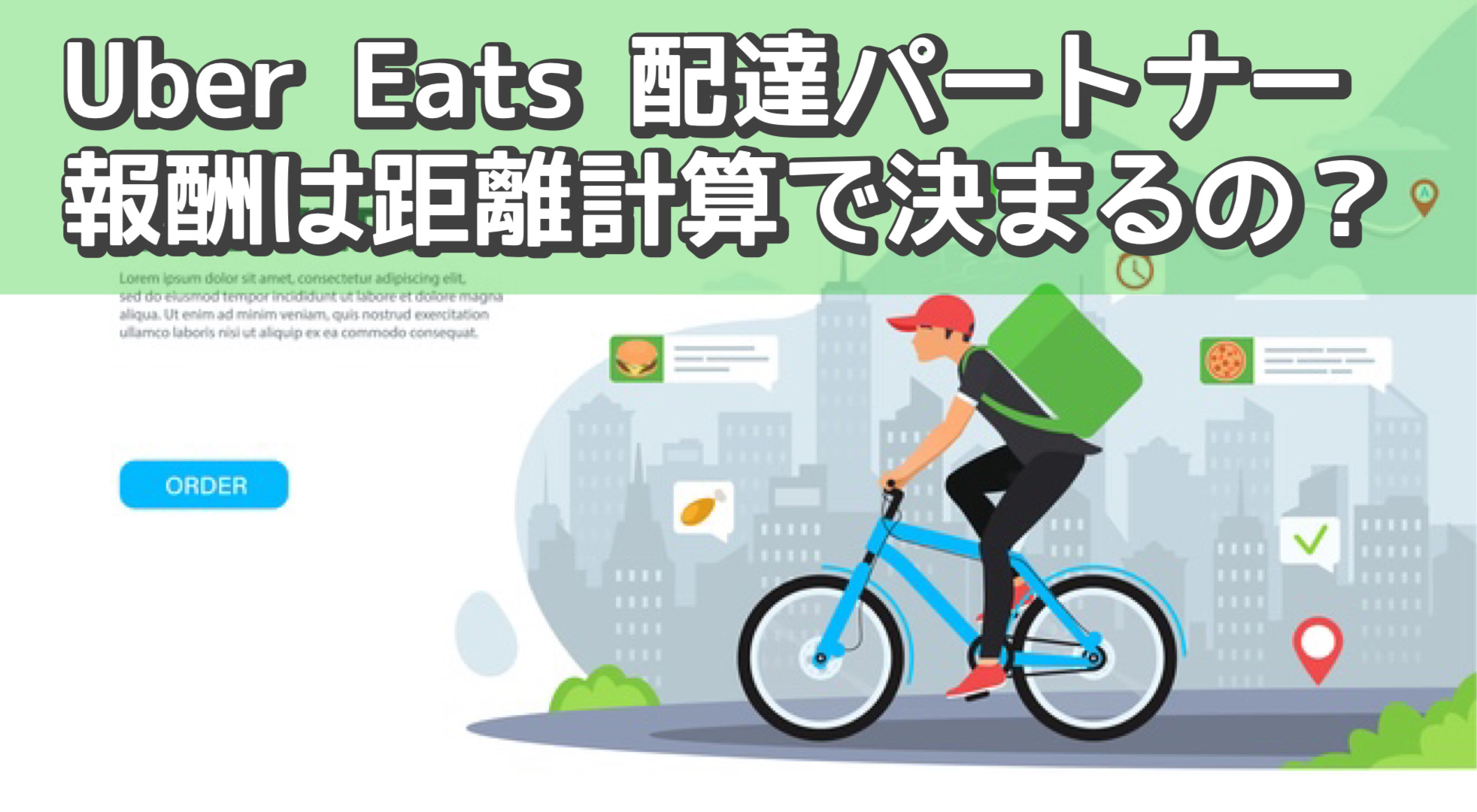 ウーバーの配達距離 自転車