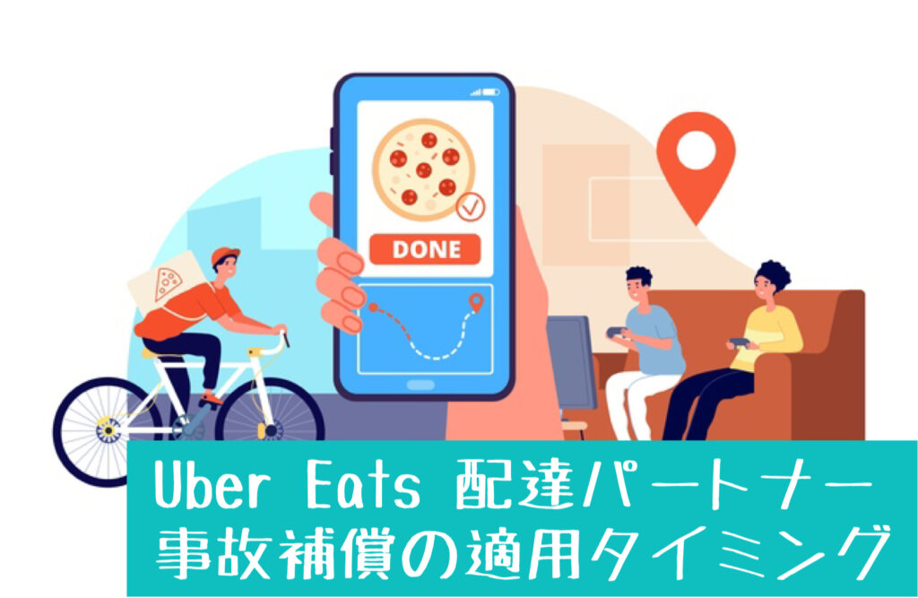 Uber Eats 配達パートナーの事故による補償ある？自分で保険に加入する 