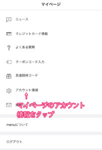 menu(メニュー)アプリのマイページ