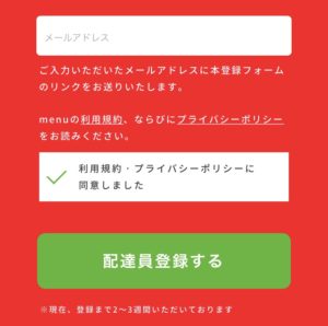 menu配達クルー応募ページ