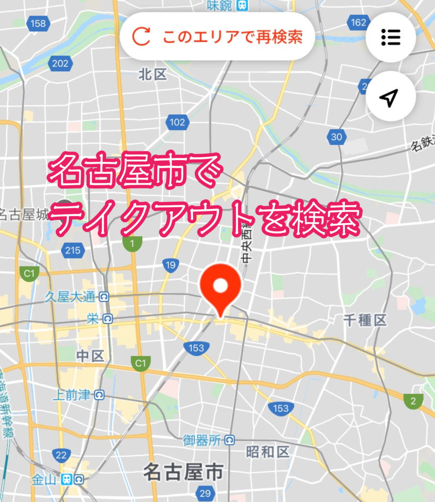 名古屋市でmenuテイクアウトを検索