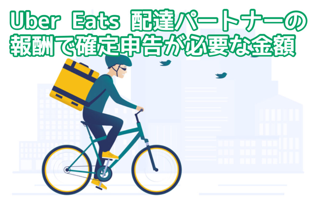 uber eats 自転車 経費