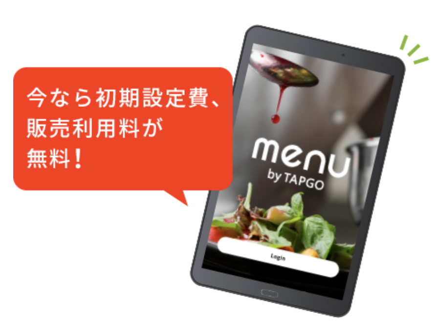 menu(メニュー)導入時の飲食店初期費用いくら？販売利用料などの 