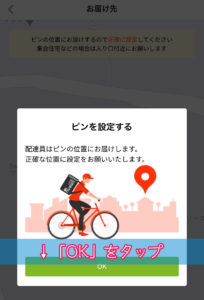 お届け先ピン設定説明画面