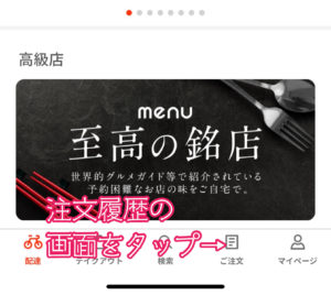 menu(メニュー)アプリ注文履歴表示方法