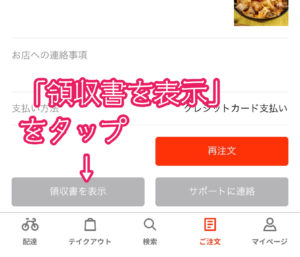 menu(メニュー)アプリ領収書表示方法