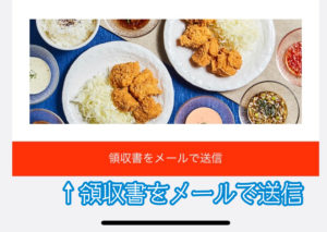 menu(メニュー)アプリ領収書メール送信画面