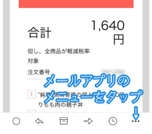 メールアプリのメニューを表示