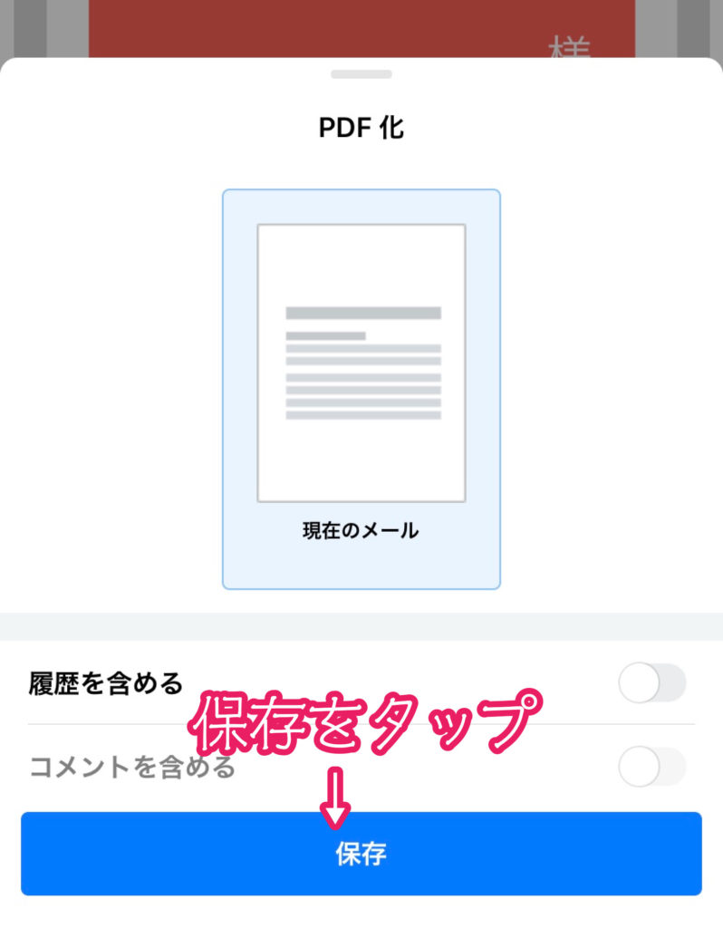 PDF化の保存を選択