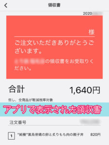 menu(メニュー)アプリに表示された領収書