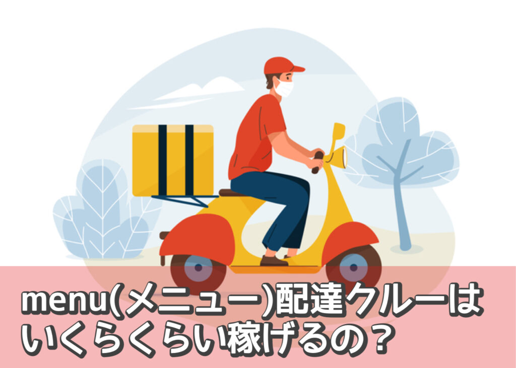 Menu メニュー 配達クルーいくらくらい稼げる 経験値 Exp による配達報酬の仕組みも解説 スマホで繋がる人と未来