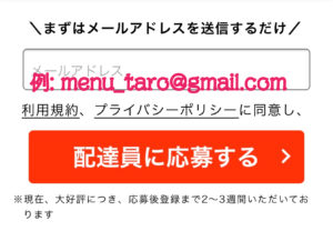 meu配達クルー応募ページ