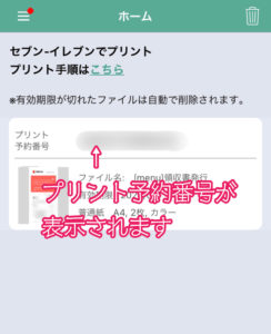 プリント予約番号の表示画面