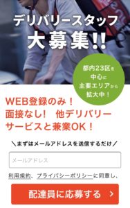 menu配達員応募webページ