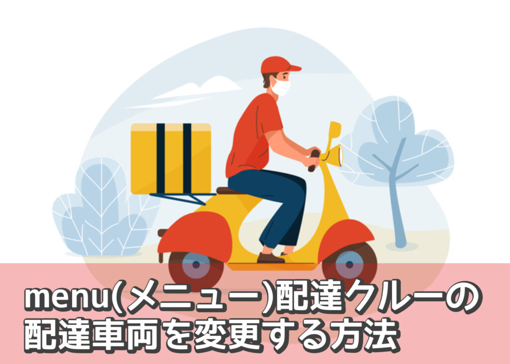 ウーバーイーツ 自転車 原付 変更 期間
