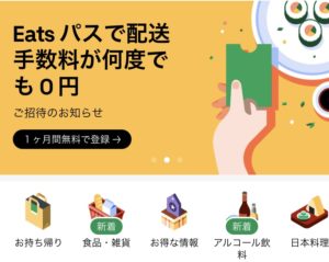 Uber Eats のサブスク「Eats パス」とは！仕組み、対象地域、登録 