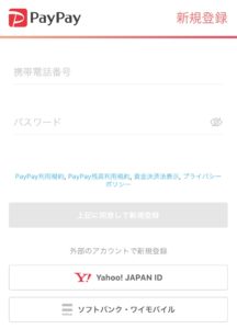 PayPayアカウント新規作成画面