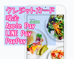 Uber Eats 予約注文で使える支払い方法