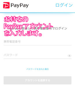 PayPayのログイン画面