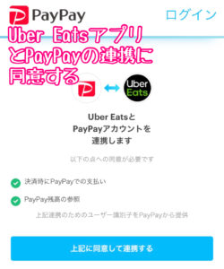 Uber Eats 代金をPayPay(ペイペイ)で支払う方法！アプリ連動のやり方や 