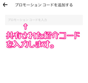 プロモーションコードに紹介コードを入力
