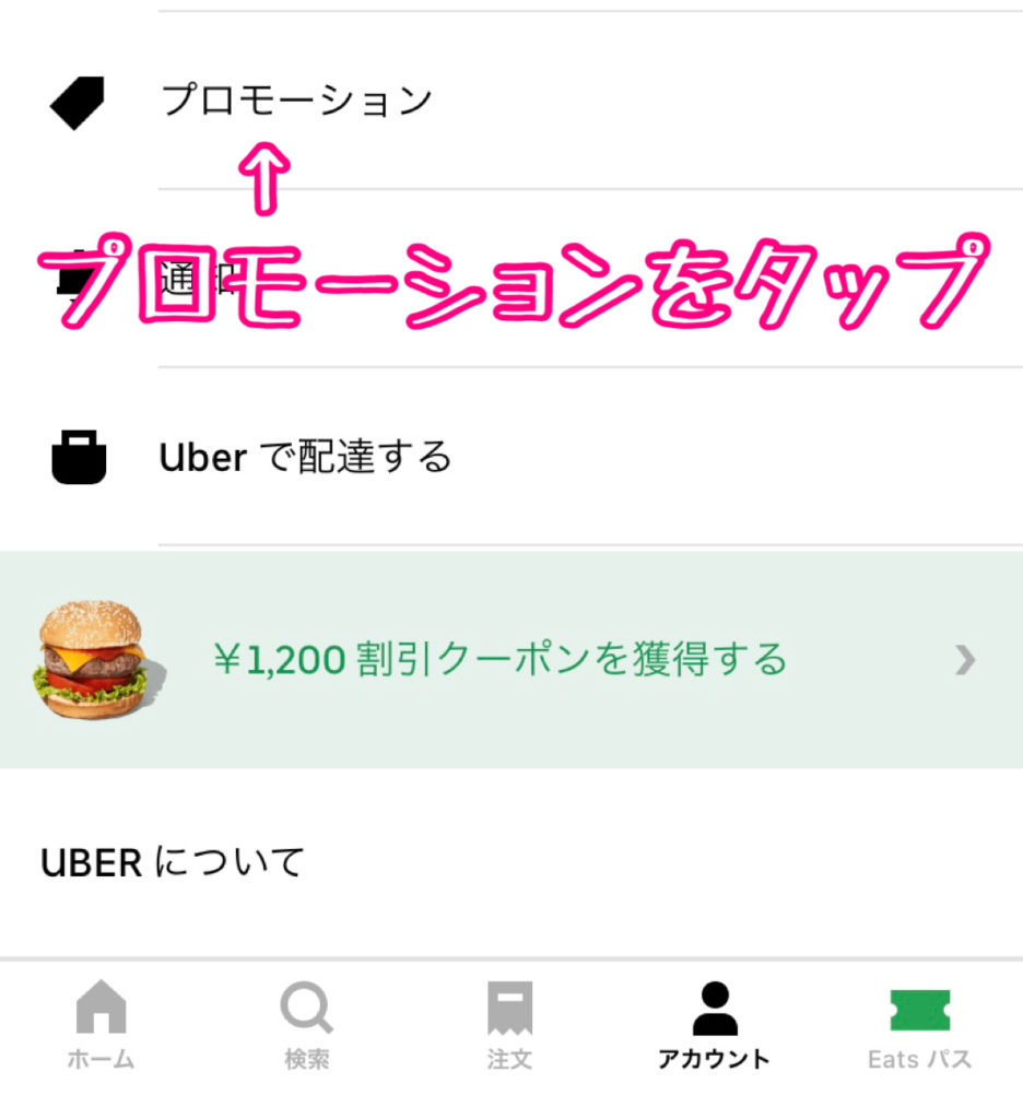 Uber Eats アプリのアカウント画面でプロモーションをタップ