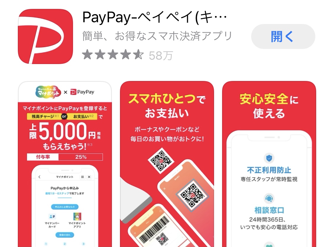 PayPayアプリ(App Storeより引用)