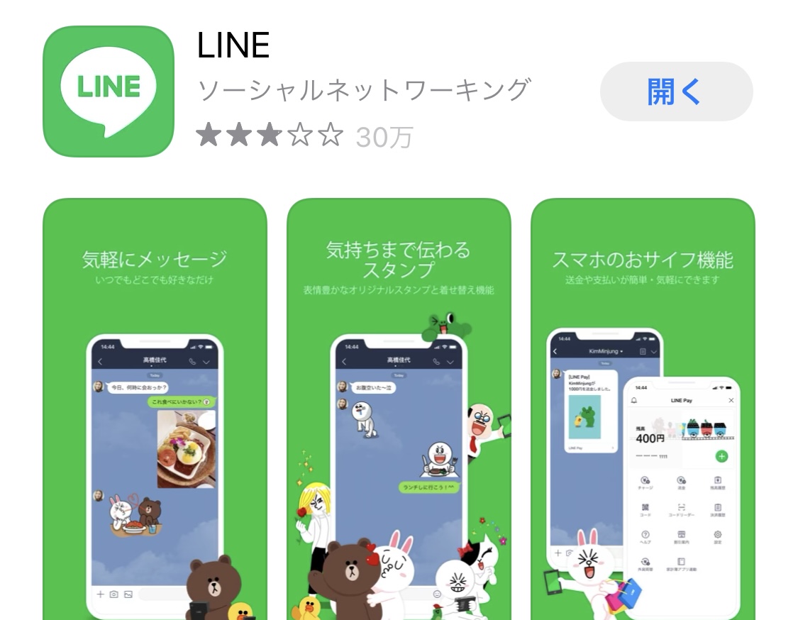 LINEアプリ(App Storeより引用)