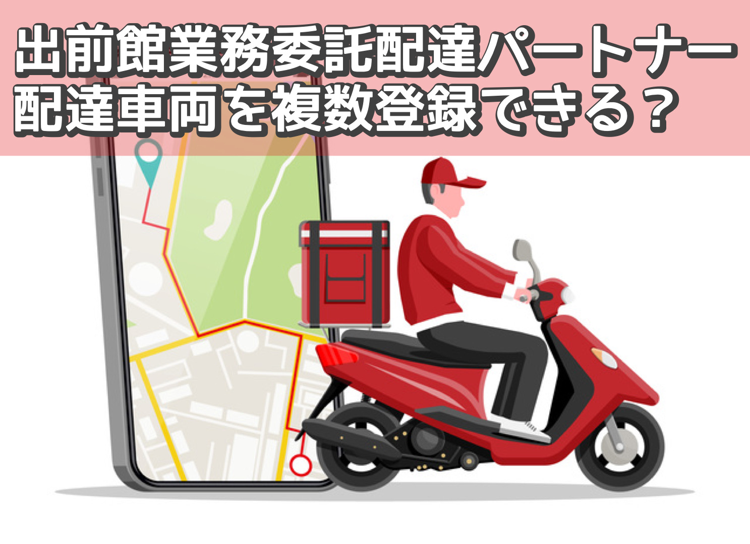 出前館業務委託配達パートナー車両は複数登録できる 自転車と原付バイク両方とも使えるのか検証 スマホで繋がる人と未来