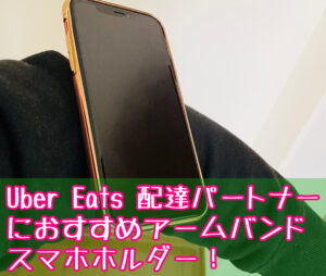 Uber Eats 配達パートナーが腕に装着するスマホホルダー 脱着が簡単なおすすめアームバンド紹介 スマホで繋がる人と未来