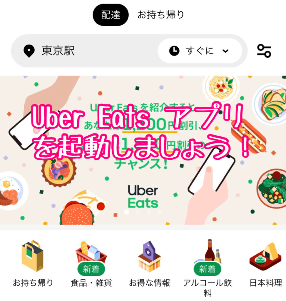 Uber Eats アプリを起動する