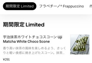 Uber Eats スタバ(スターバックス)コーヒー頼める？注文できる商品の 