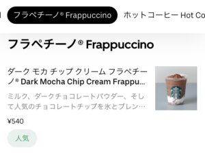 Uber Eats スタバ(スターバックス)コーヒー頼める？注文できる商品の 