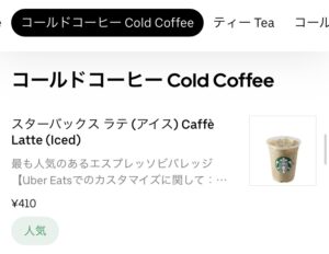 Uber Eats スタバ(スターバックス)コーヒー頼める？注文できる商品の 