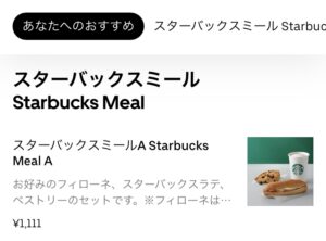 Uber Eats スタバ(スターバックス)コーヒー頼める？注文できる商品の 