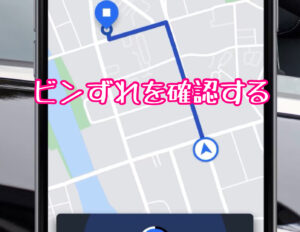 地図のピンずれを確認する