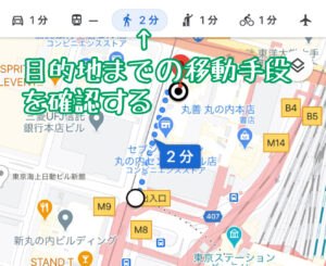Googleマップの目的地までの移動手段