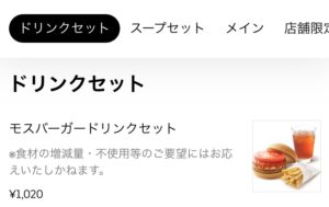 モスバーガードリンクセットメニュー
