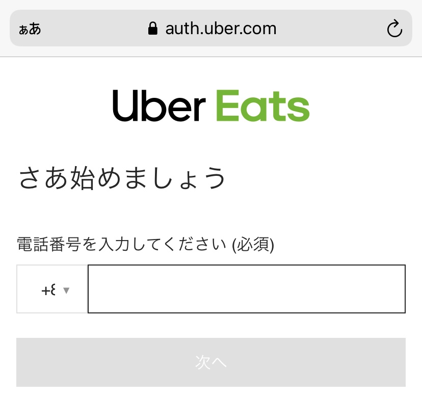 Uber Eats アカウント登録画面