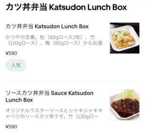 Uber Eats かつやランチボックス