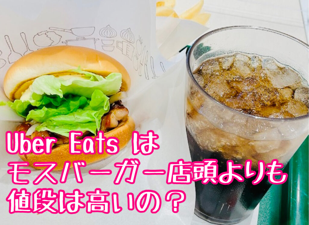 Uber Eats のモスバーガー注文メニューは店舗と違う？値段高い？アプリ 